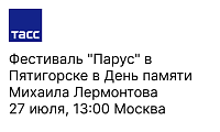 Фестиваль "Парус" в Пятигорске в День памяти Михаила Лермонтова 27 июля, 13:00 Москва