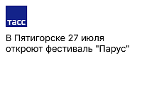 В Пятигорске 27 июля откроют фестиваль «Парус», приуроченный к 210-летию Лермонтова